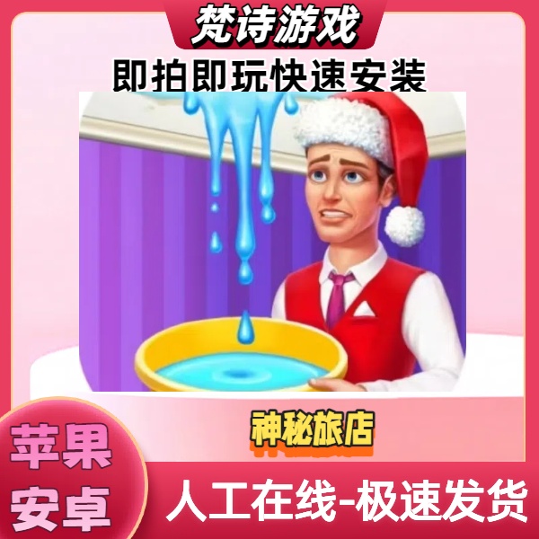 神秘旅店 游戏安装服务