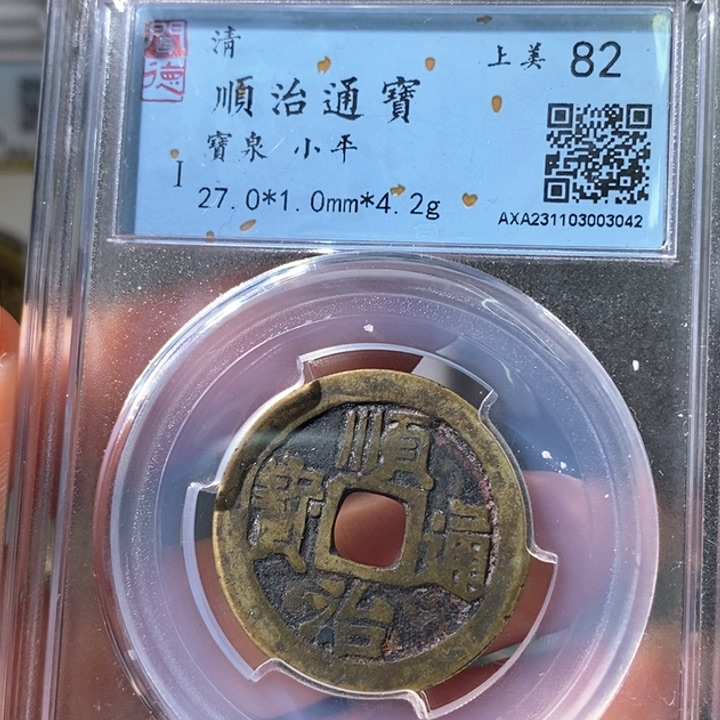 铜5顺治通宝宝泉82 3042