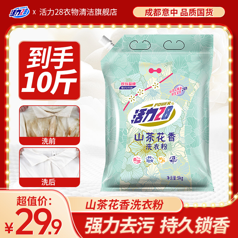 活力28 山茶花香洗衣粉5kg袋装去污留香花香家用家庭装去渍大袋