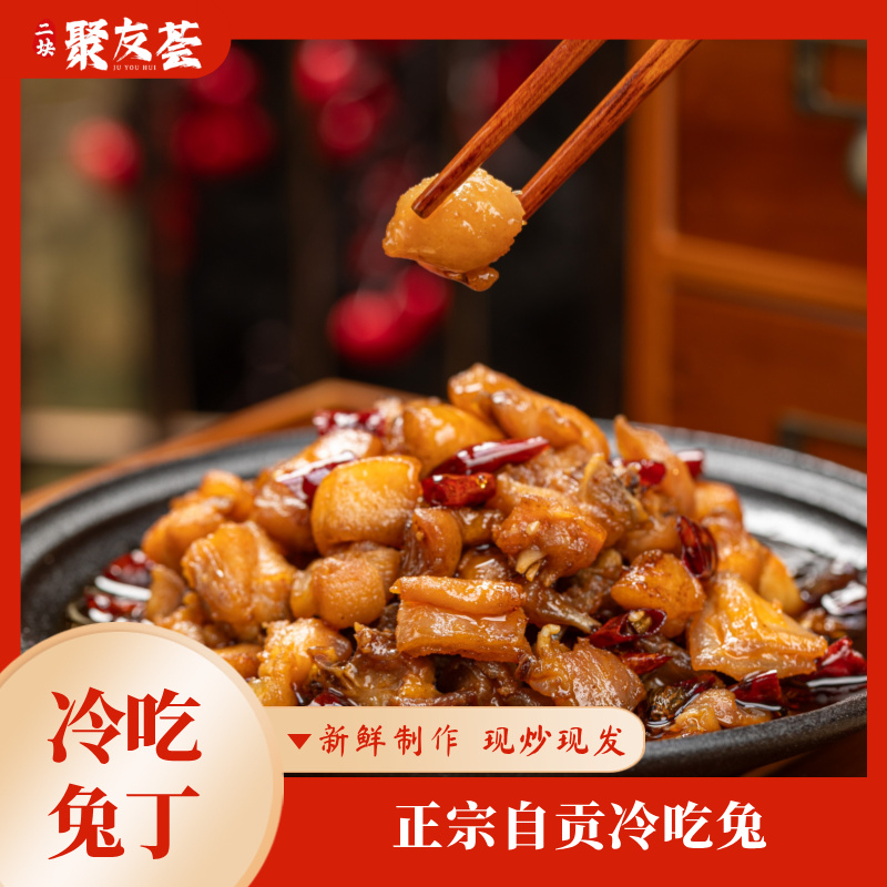【顺丰发货】聚友荟 二块炒制 自贡冷吃兔麻辣鲜香四川特产