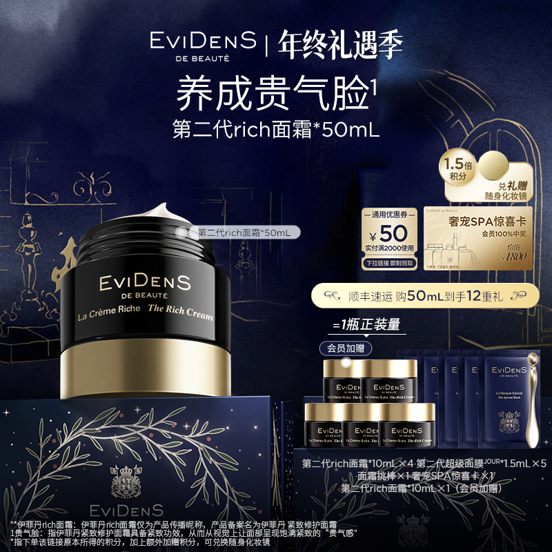 【官方直营】EviDenS de Beauté伊菲丹第二代rich面霜*50ml保湿舒缓