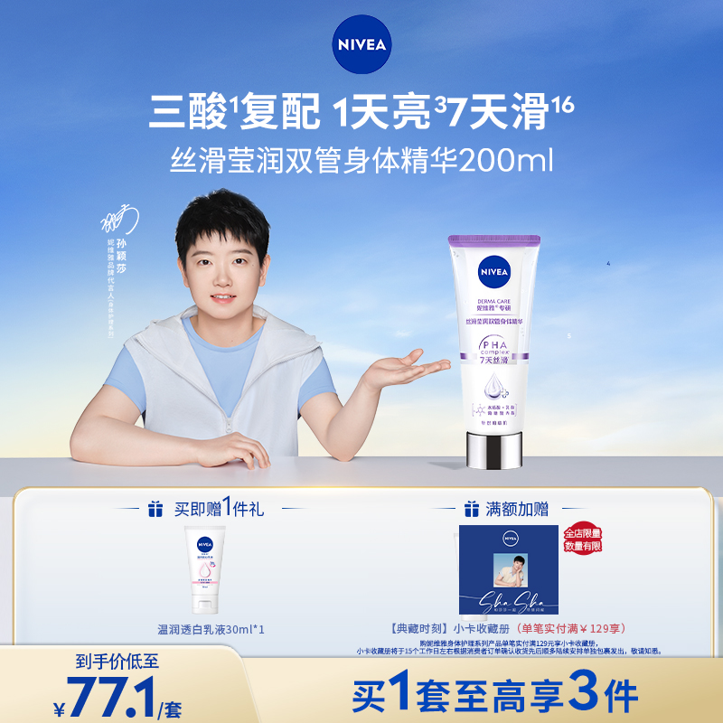 【孙颖莎同款】妮维雅双管精华三酸改善粗糙肌保湿敏肌身体乳spk