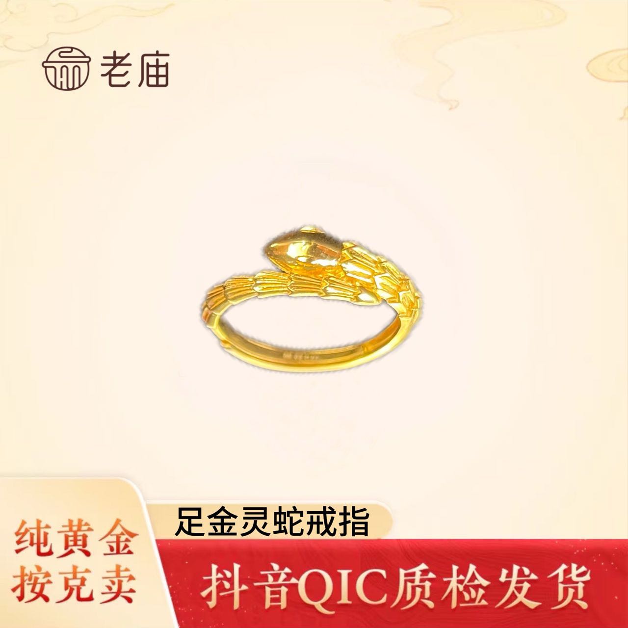 老庙足金灵蛇戒指气质精美