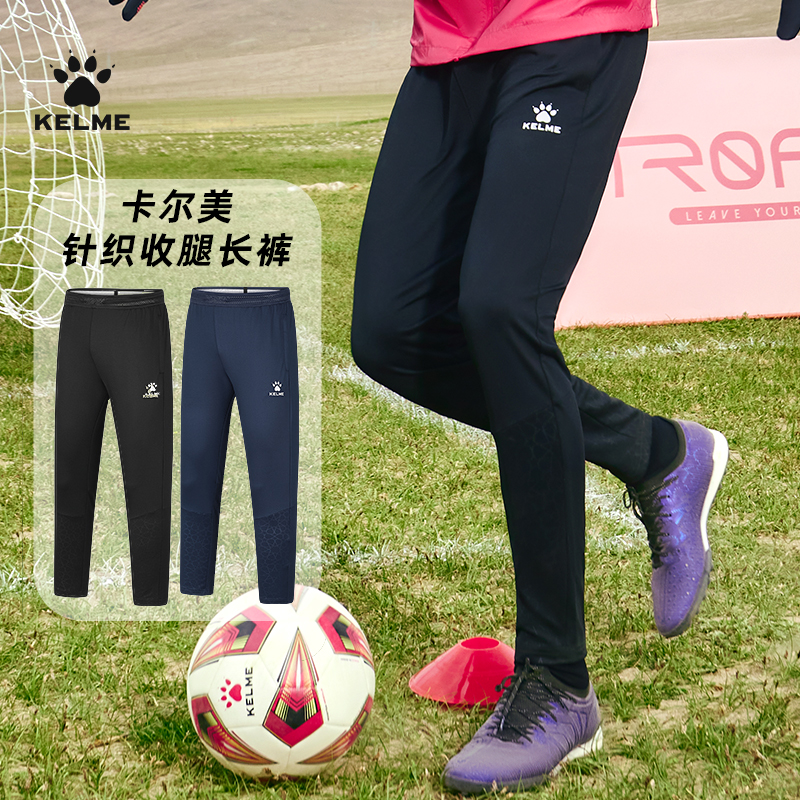 KELME/卡尔美足球训练裤男士跑步健身运动长裤针织收腿裤秋季新款