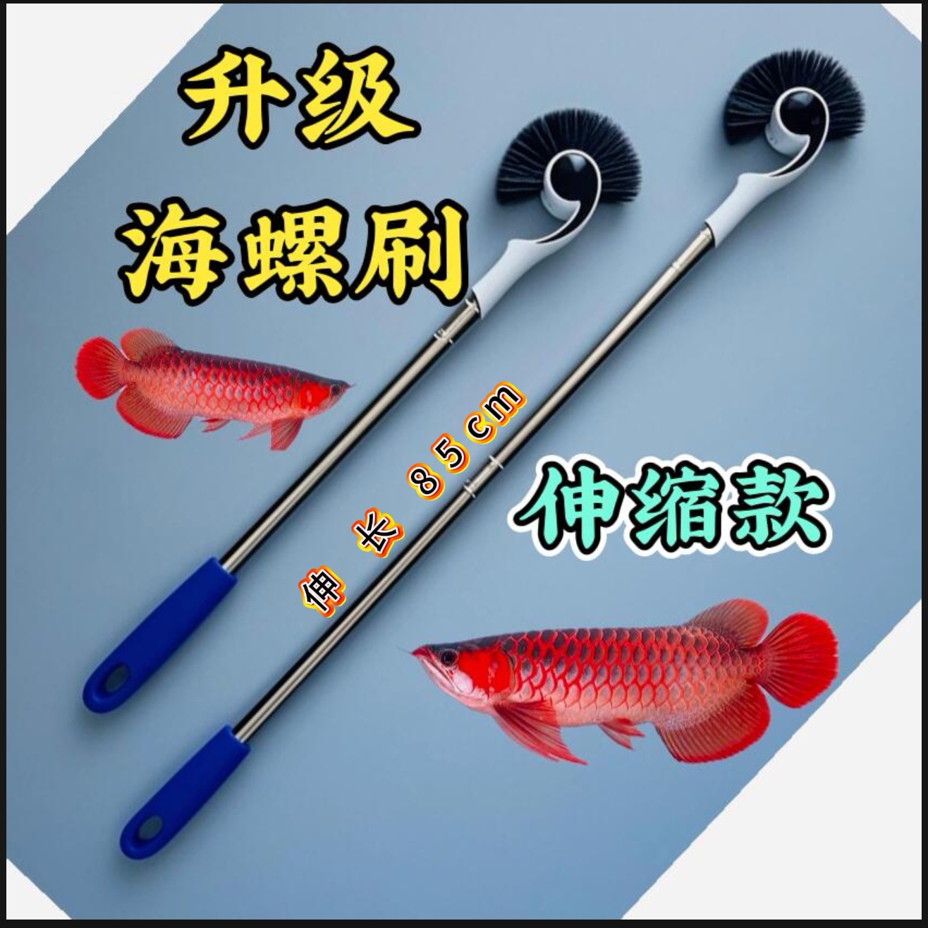 鱼缸升级海螺刷伸缩加粗杆除藻长杆刷清洁工具鱼缸刷