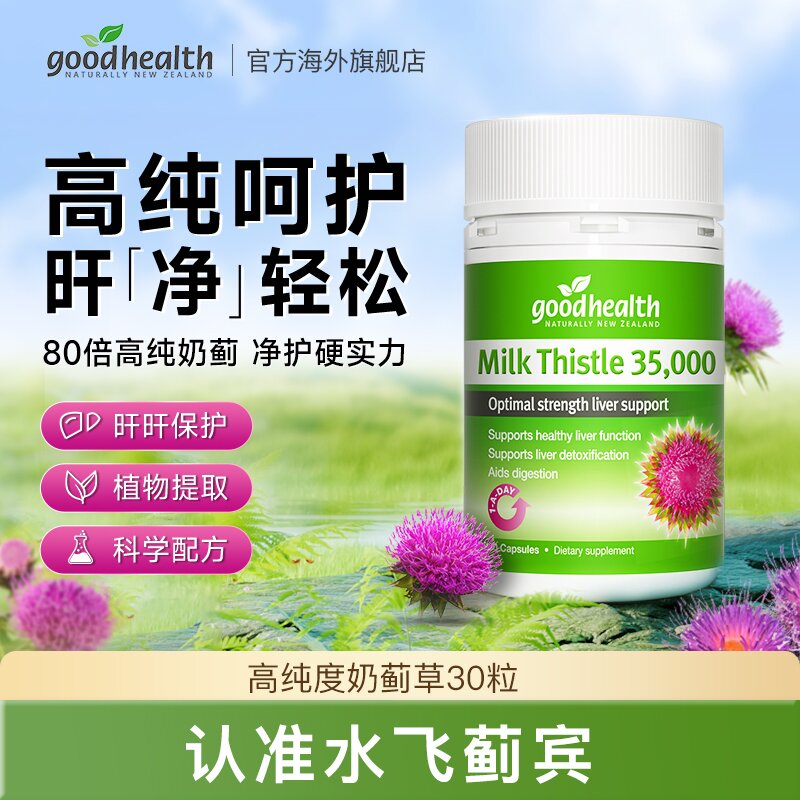goodhealth奶蓟草肝肝 胶囊 水飞蓟宾植物提取DQ