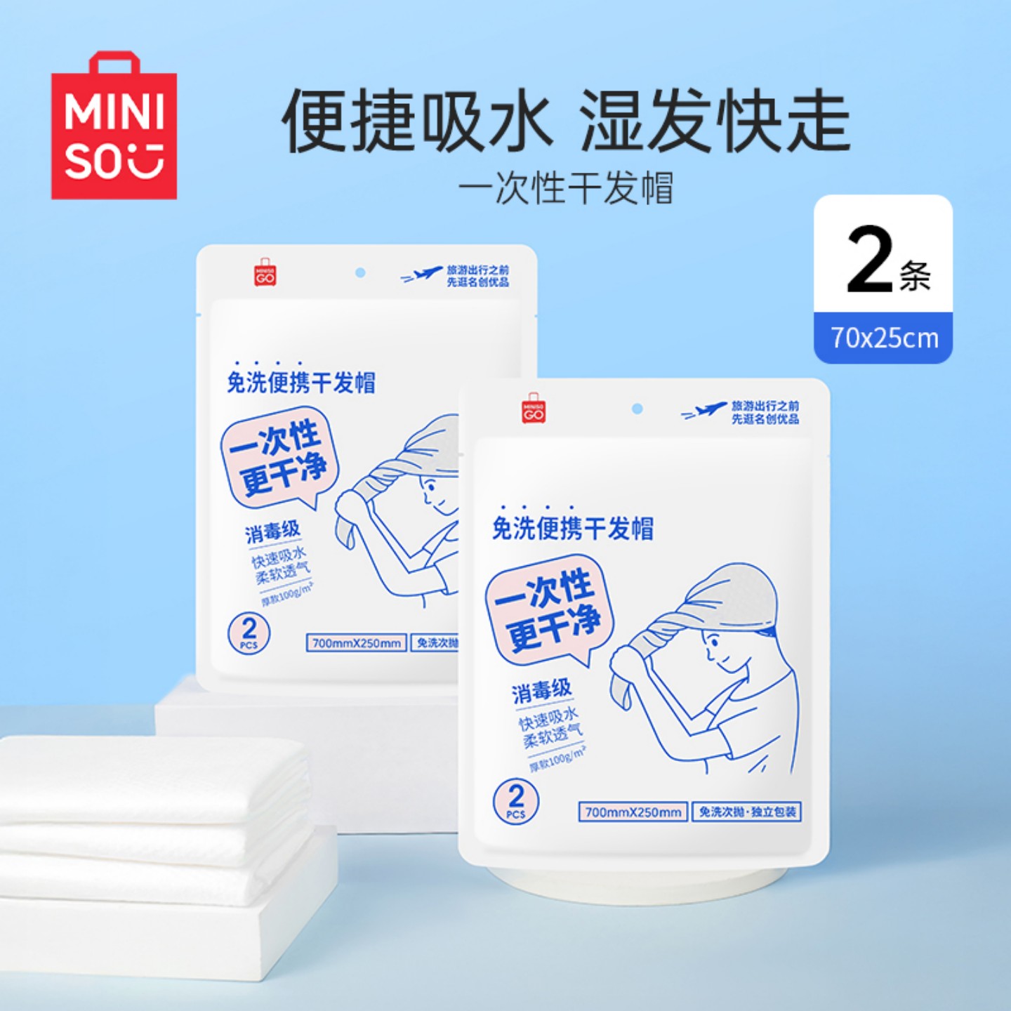 MINISO/名创优品一次性干发帽2条便捷吸水速吸绵柔厚款干发必备
