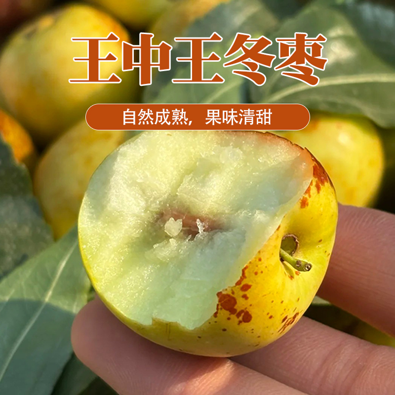 【坏果包赔】王中王陕西大荔冬枣净重2.8-3斤