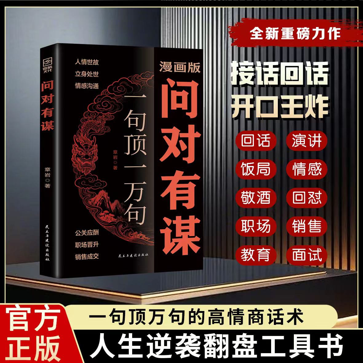 问对有谋：一句顶一万句的公关谋略话术2026谋局成事必备工具书GG