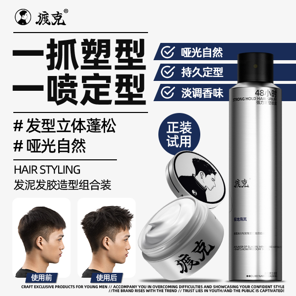 渡克男士定型发胶喷雾哑光发泥发蜡百变造型持久自然蓬松淡香清香