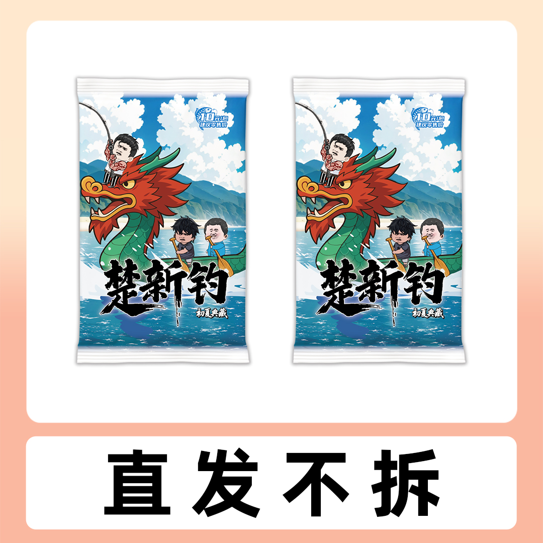 【直发不拆】【2包】楚新钓初夏典藏卡牌