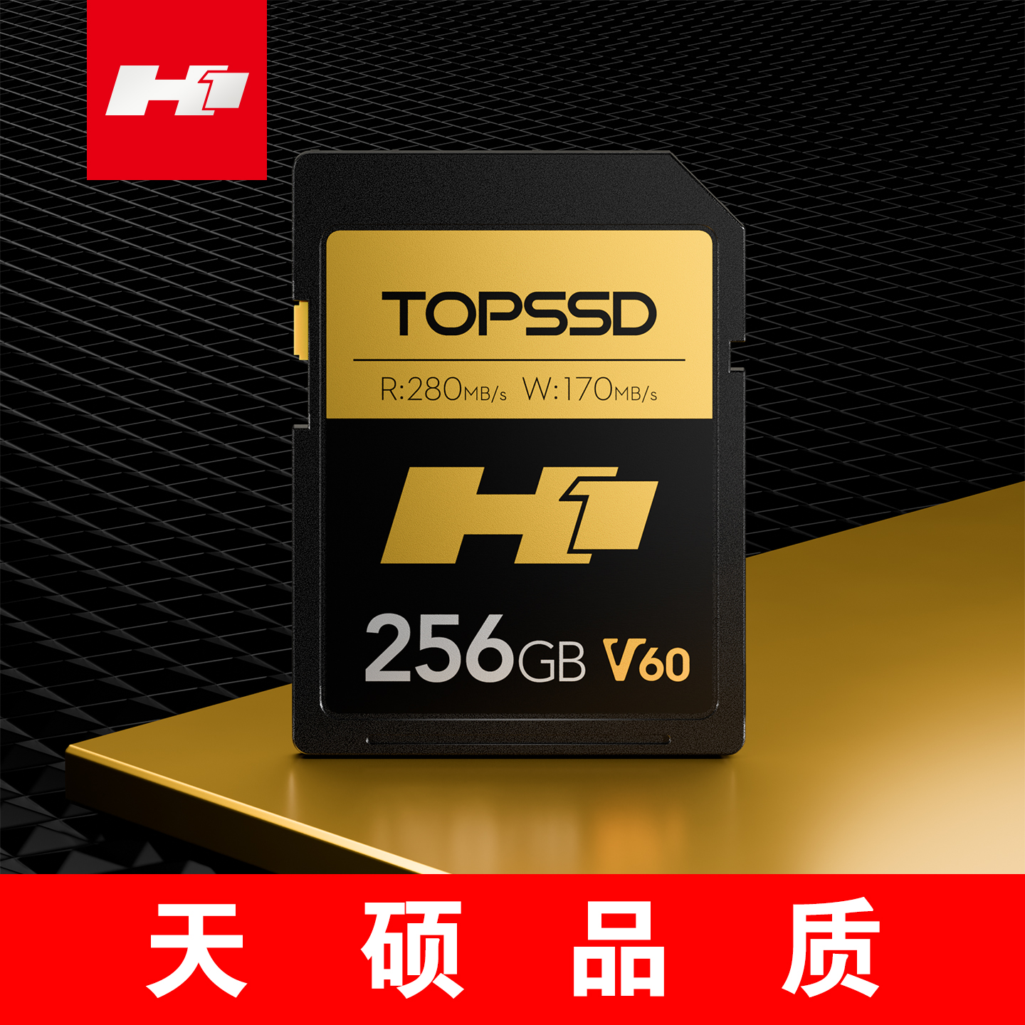 天硕（TOPSSD）高品质SD卡 | 280MB/s | H1系列 | 256GB二代双芯