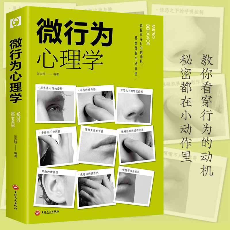 微行为心理学张卉妍著察言观色审时度势立足商场职场于心理学书
