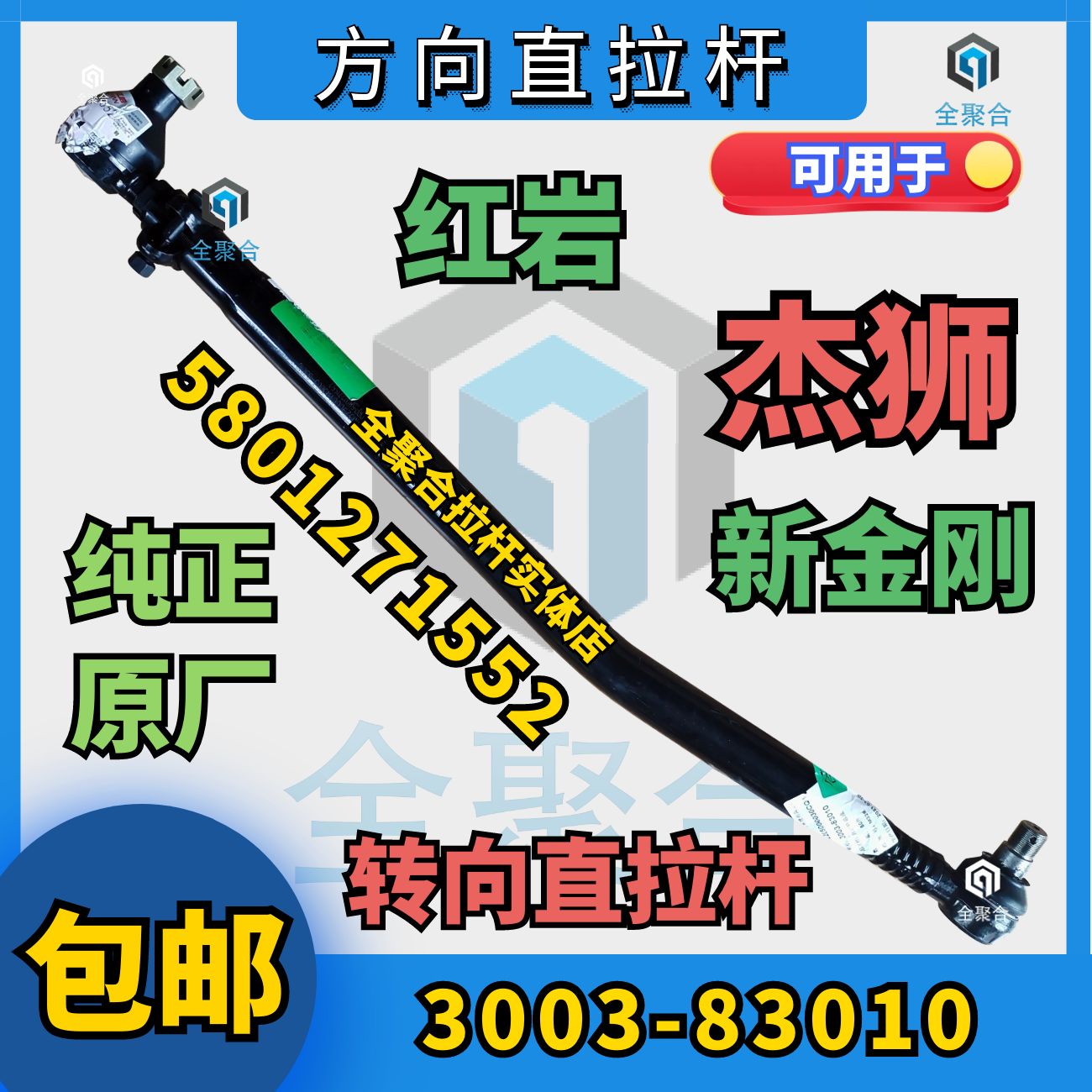 3003-83010红岩重卡杰狮C500转向直拉杆总成配件单桥车5801271552