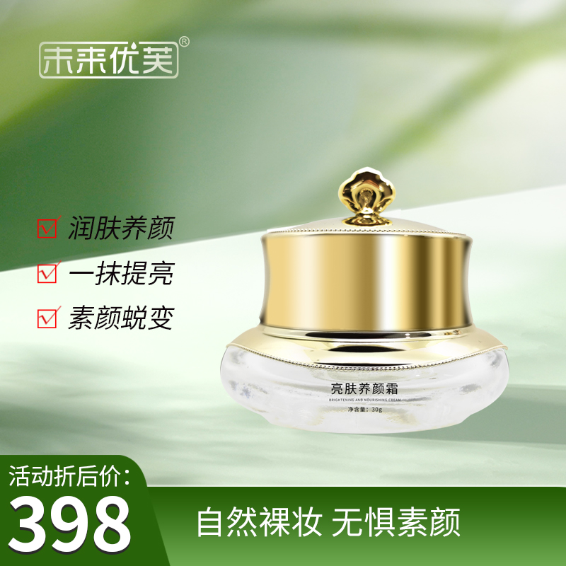 未来优芙亮肤养颜霜(30g)告别瑕疵 裸妆感肌肤 润肤