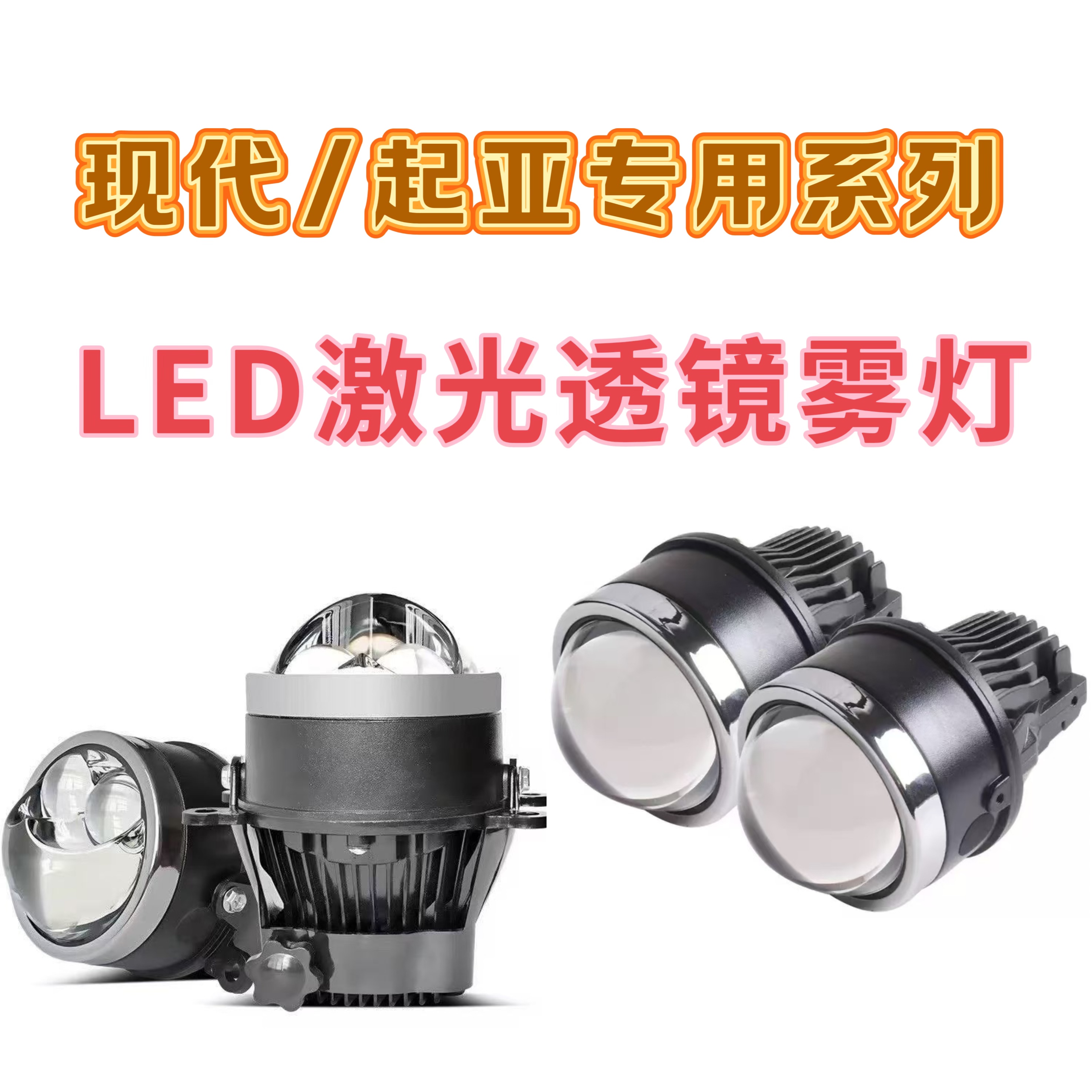用于现代起亚朗动悦动名图K2K3福瑞迪雾灯改装双光直射透镜LED