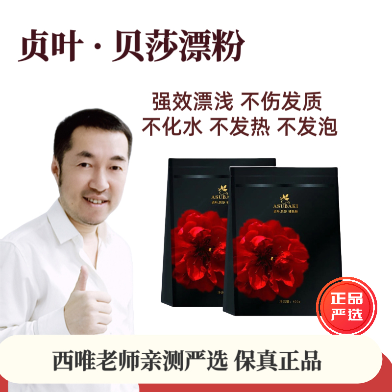 西唯老师2袋装 推荐贞叶贝莎漂粉(400克1袋) [不含碗]柔顺留香