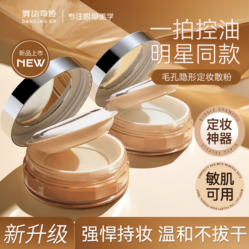 舞动奇迹毛孔隐形定妆散粉柔焦控油遮瑕防水不脱妆干油皮提亮肤色