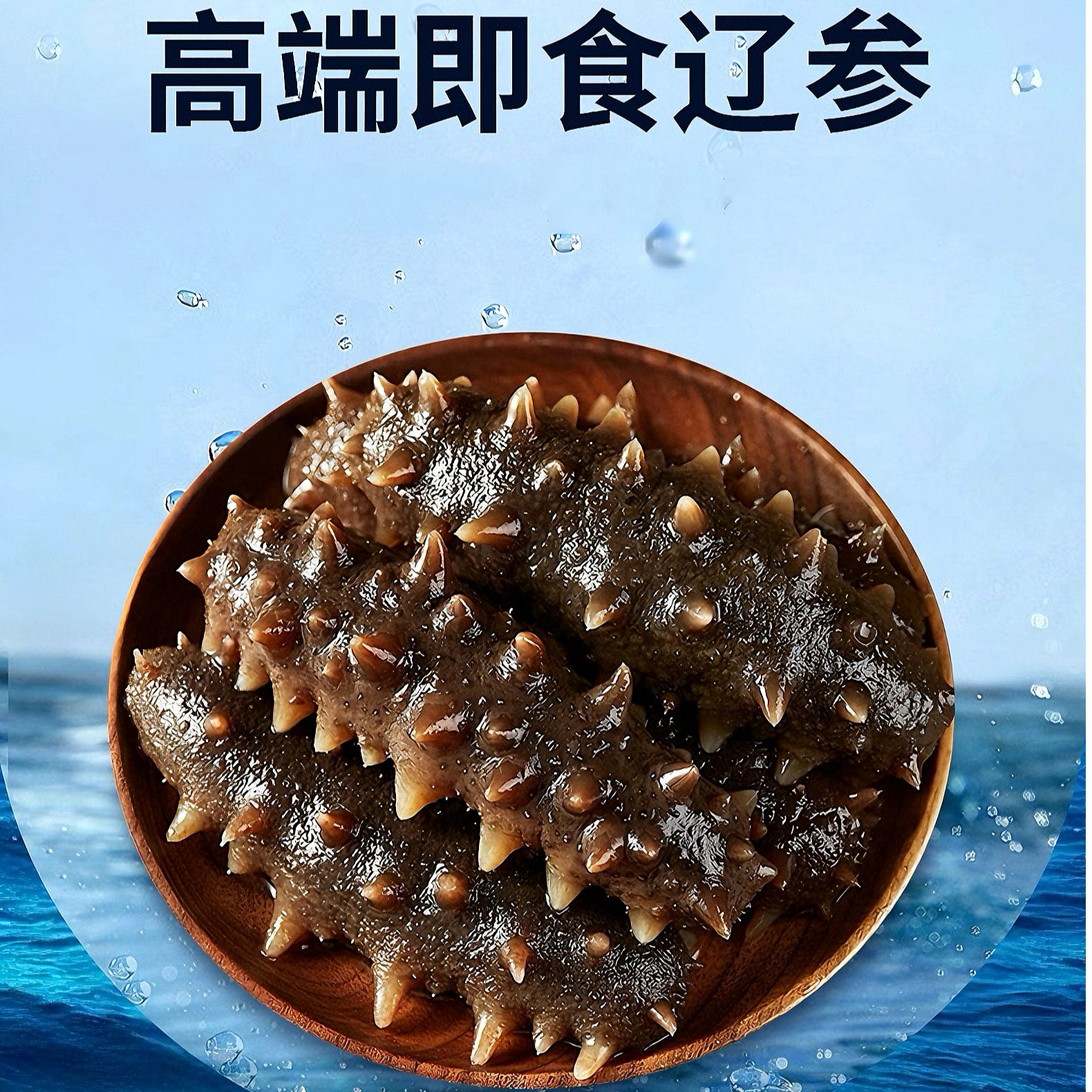  【沛沛妈专享】 简装 正宗大连6-8头即食辽刺参口感Q弹大连海参
