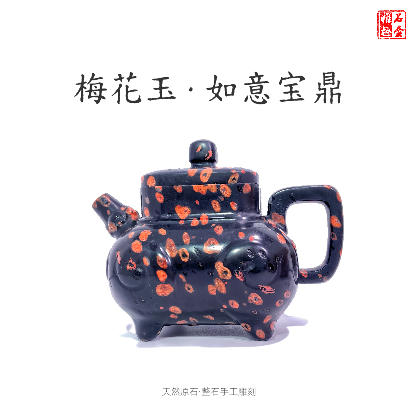 梅花玉如意宝鼎壶200cc天然原石手工整石雕刻