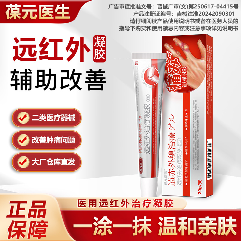 葆元医生远红外治疗凝胶商品图