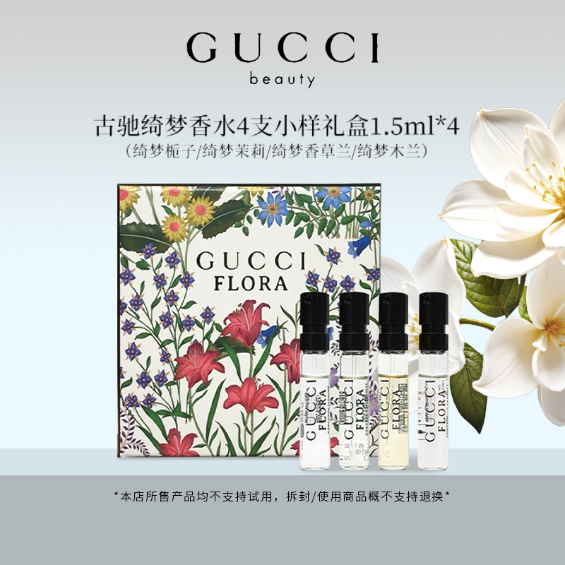 GUCCI/古驰绮梦香水4支25年新款小样礼盒（香草+栀子+木兰+茉莉）