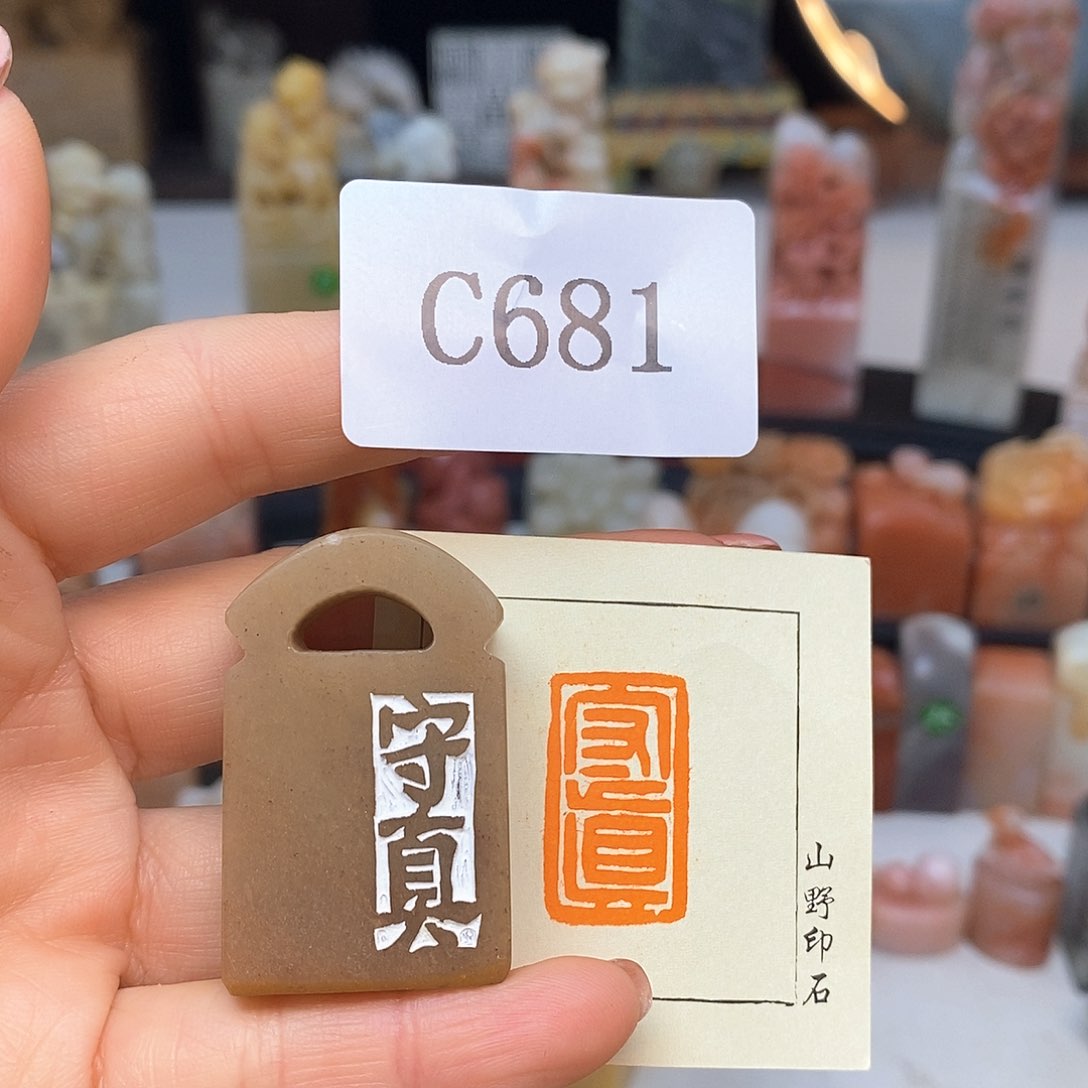 寿山石1.5x2.5 成品书画闲章