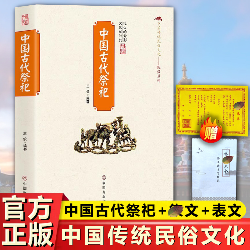 【赠祭文+送钱表文】中国古代祭祀书籍中国民间祭祀的产生与发展