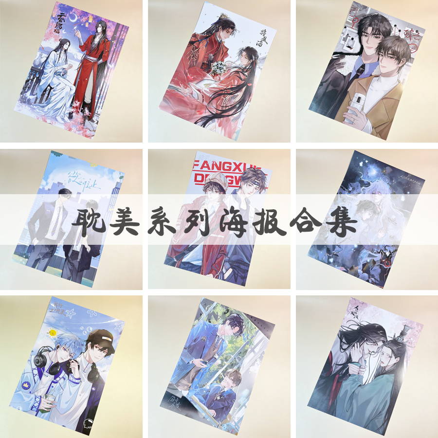 耽美系列海报合集魔道祖师天官赐福人鱼陷落周边高清壁纸超大墙贴