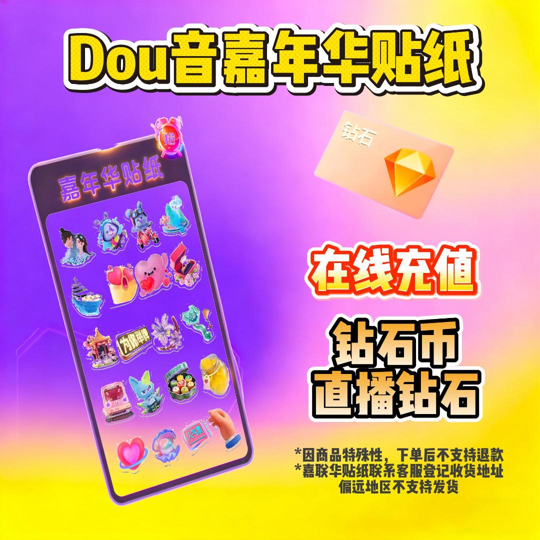 【自动极速到账】抖音币+嘉年华贴纸钻石币即时到账 多档位任意选商品图