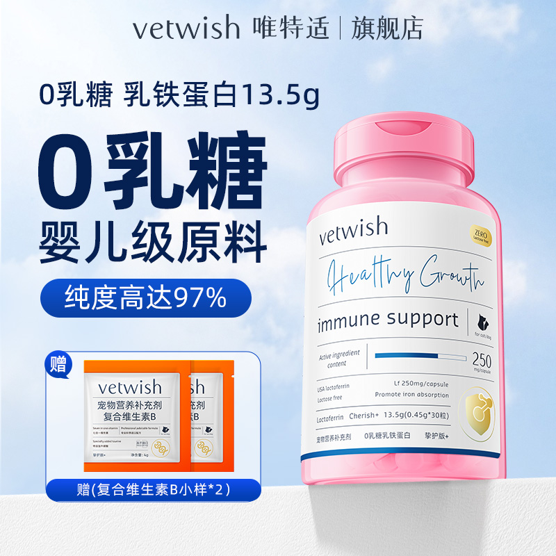【达人】vetwish唯特适0乳糖乳铁蛋白提高免疫力成长小狗犬猫通用