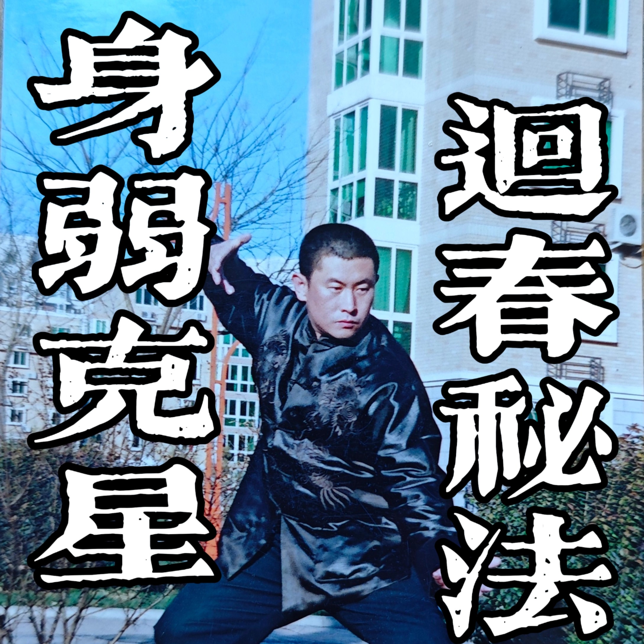 和新论道回春秘法线上课