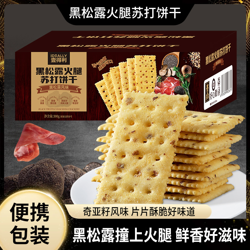 黑松露火腿苏打饼干饱腹代餐健康零食适合作为早餐