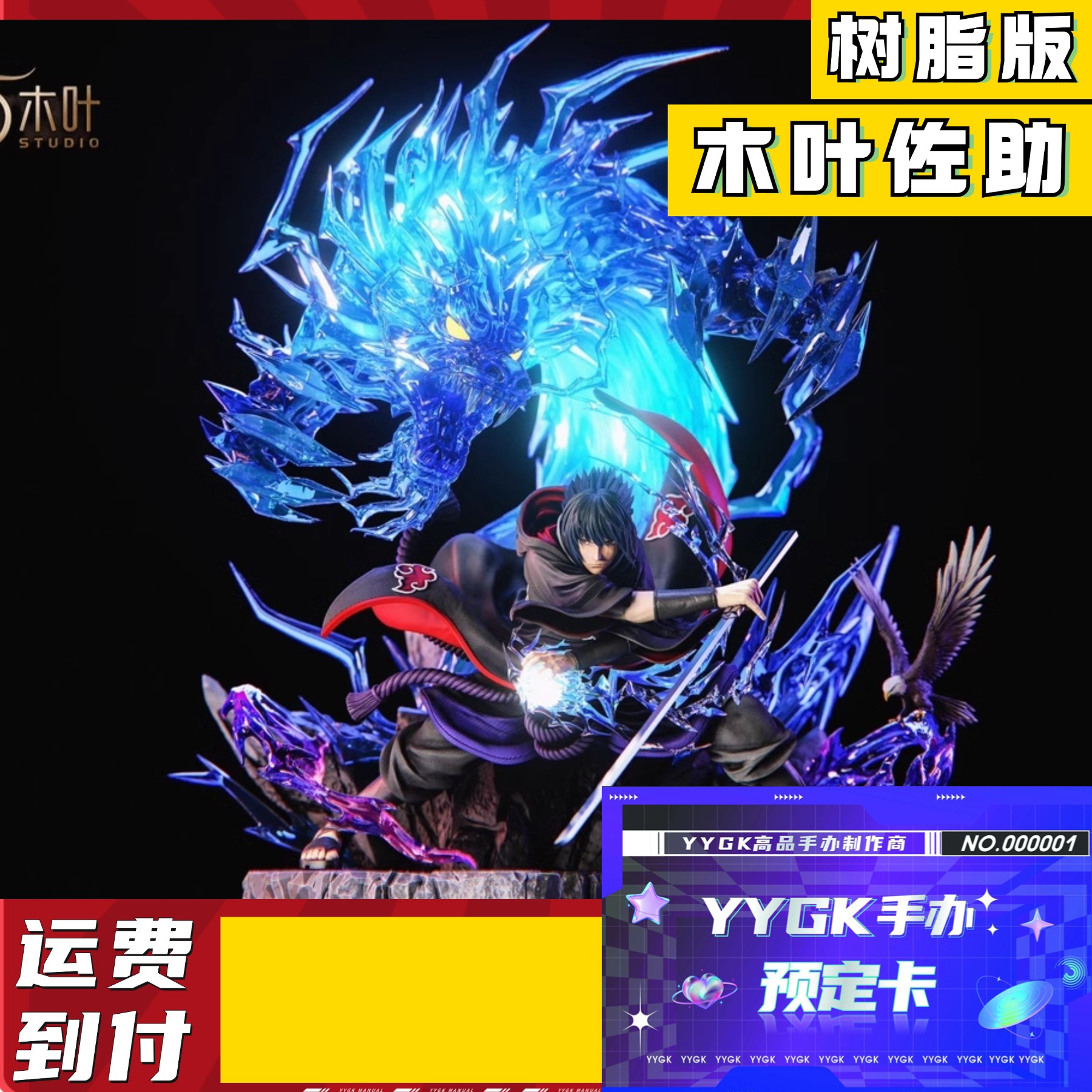 YYGK 手办卡木叶佐助手办卡