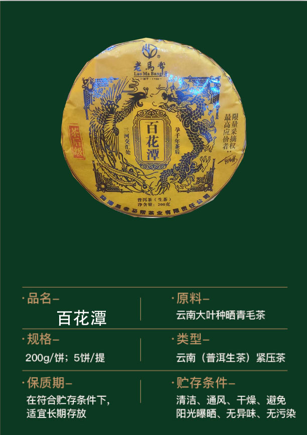 百花潭-古树生茶200克/饼