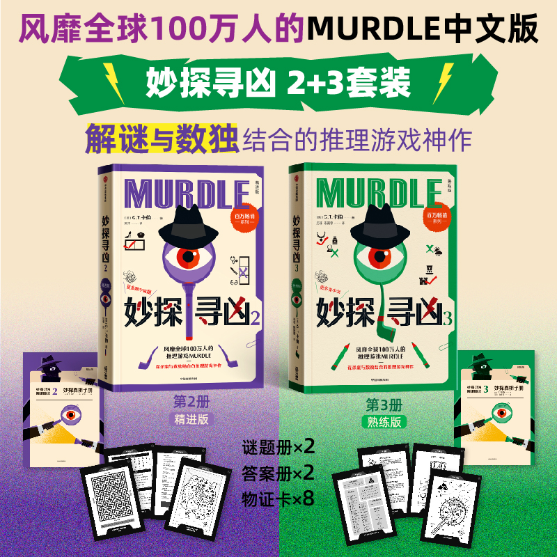 妙探寻凶 第二册+第三册（套装） 风靡全球的推理游戏 中信出版