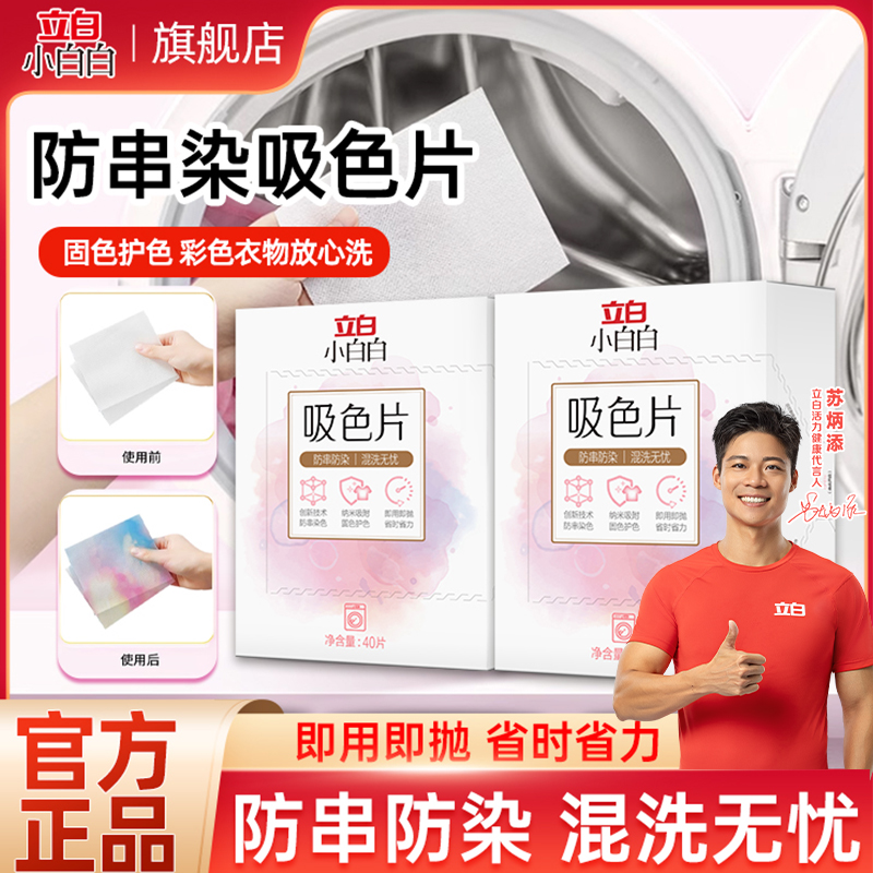 立白小白白吸色片衣物防串色防染色洗衣片省时省力即用即抛正品ZA
