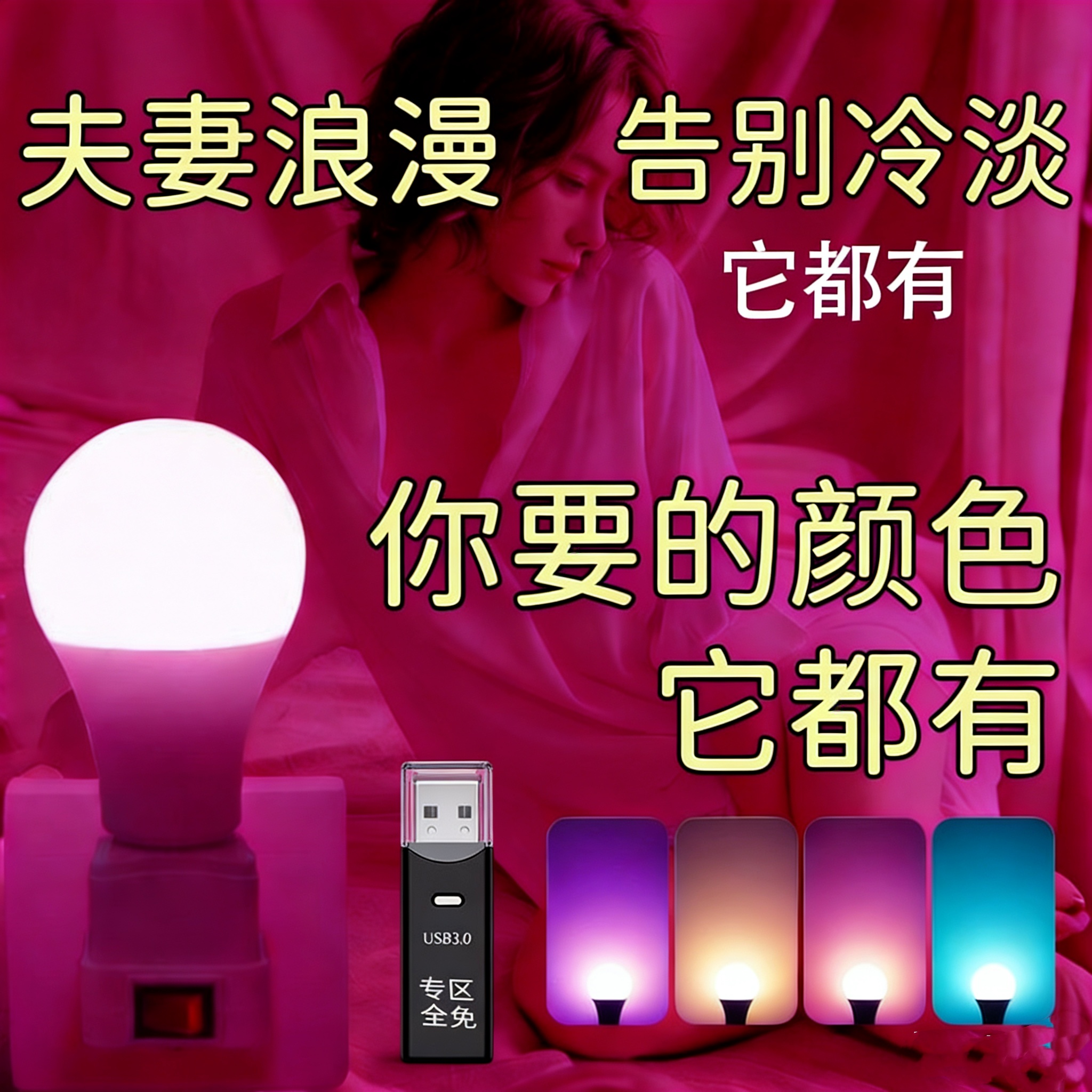 100V以下可调亮度聚光WE4LED光源紫色粉色创意情调单身夫妻可用补