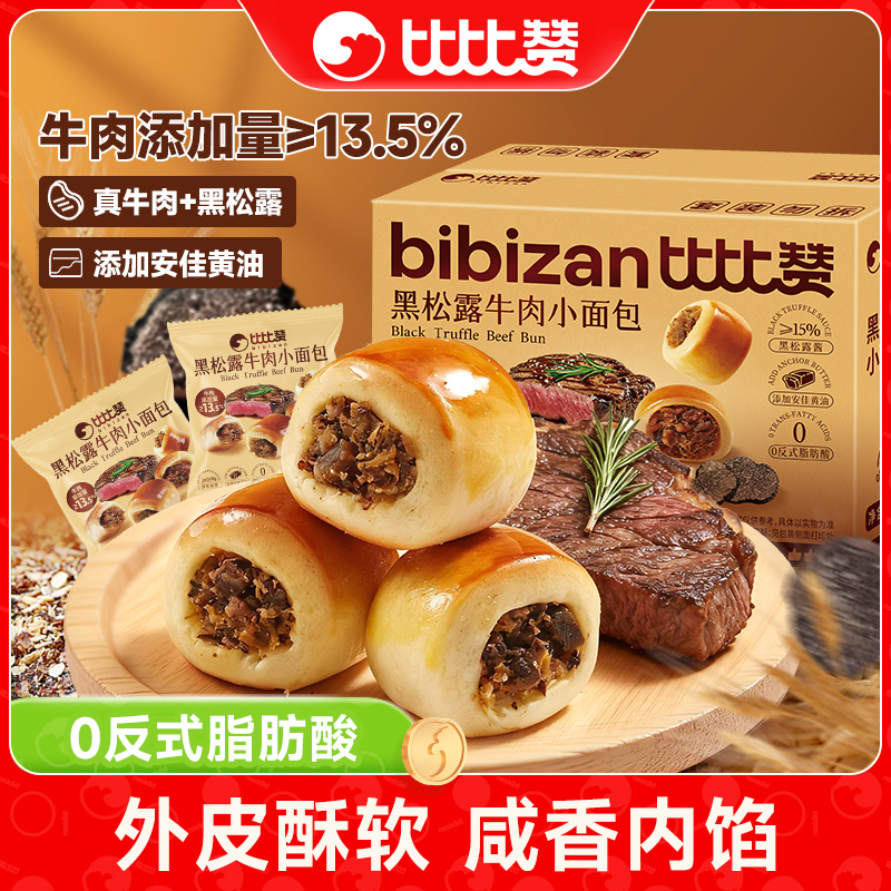 比比赞黑松露牛肉小面包夹心开学早餐美味解馋充饥休闲糕点零食品