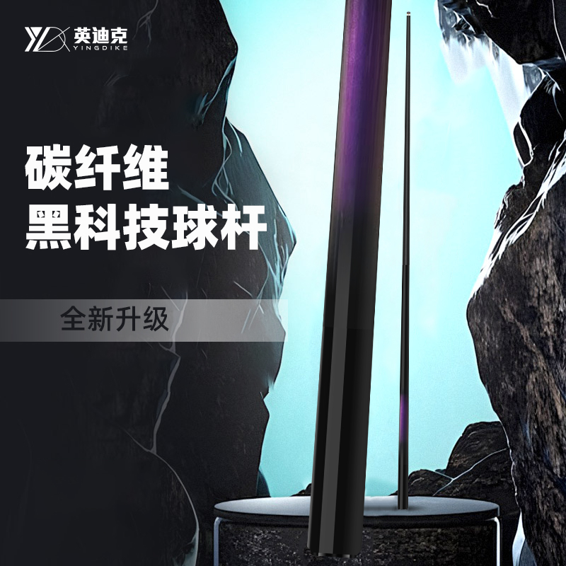 英迪克品牌台球杆