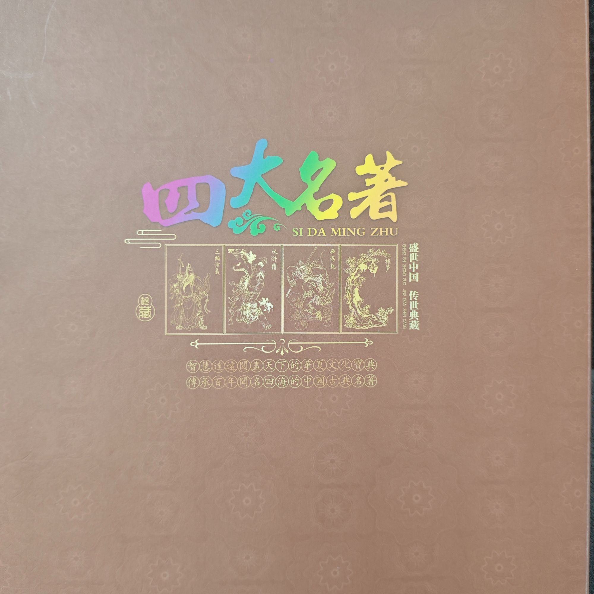 四大名著新版 傅世典藏 金邮册