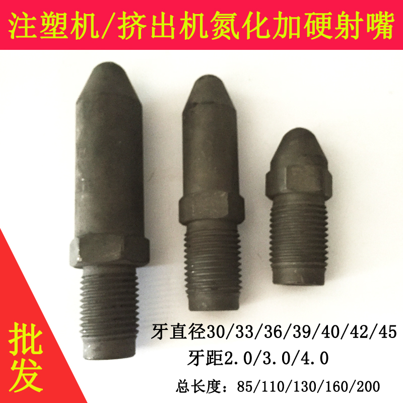 加硬氮化M30/33/36/39/40/45X3注塑机喷嘴 喷头 喷咀 射嘴 射料嘴