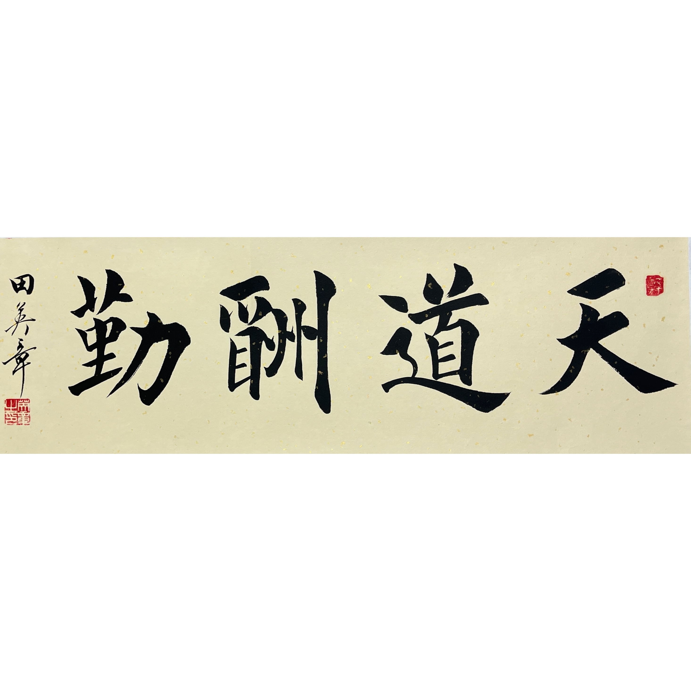 Lot 1048 田英章《书法》68cm*21cm