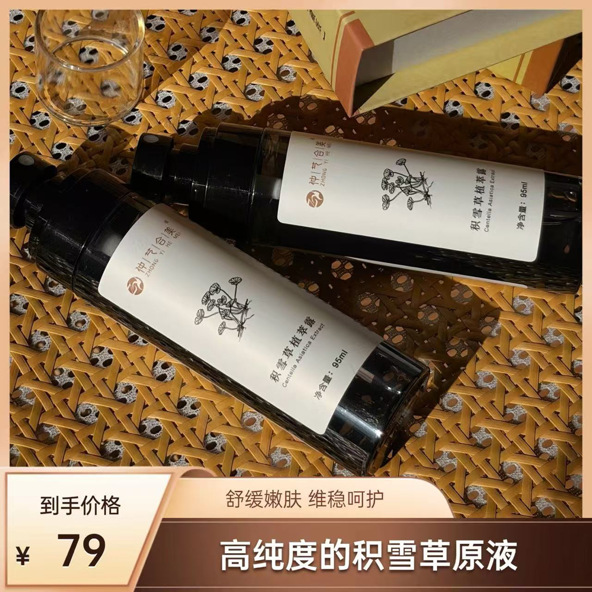 仲艺合美【高浓度】积雪草植萃露紧致原液