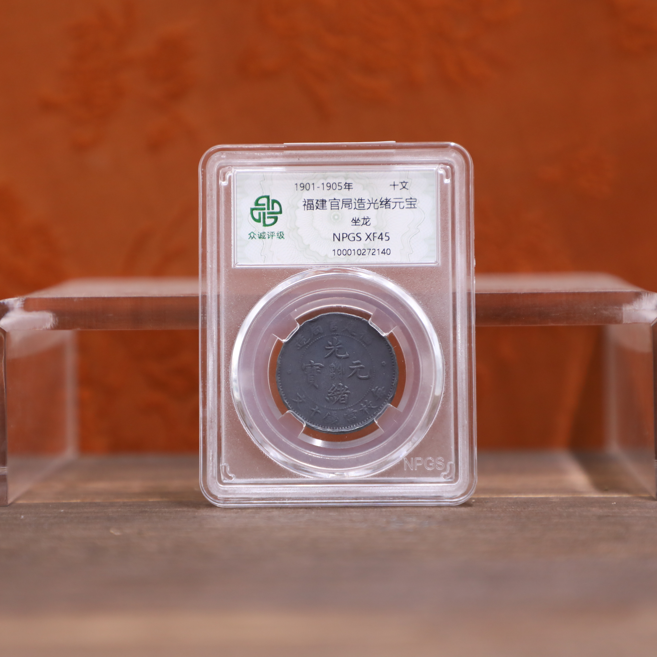 众诚评级古币/黑-福建管局造-坐龙-十文/图为样品仅供参考