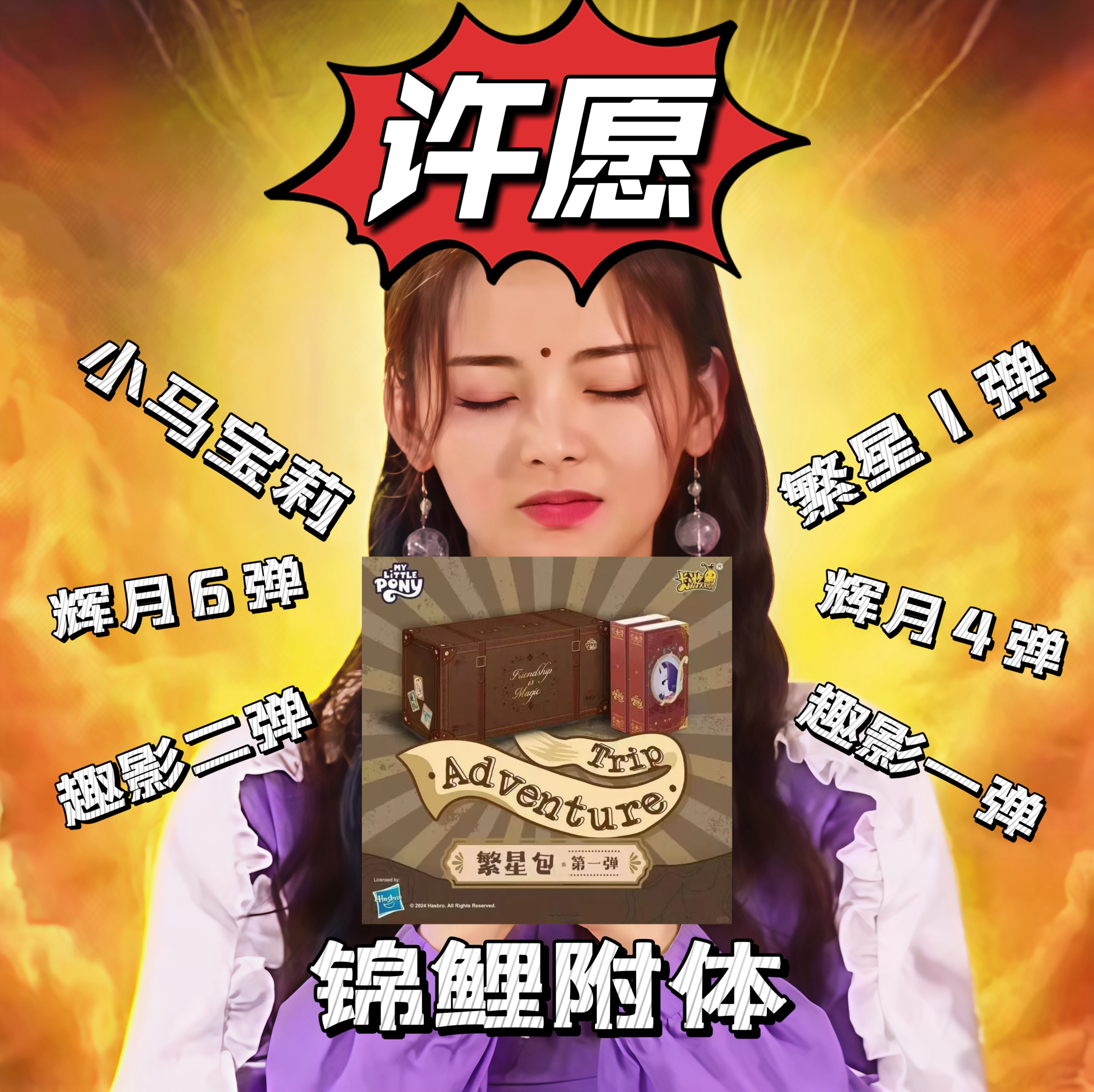 欧谷【许愿大舞台】小马宝莉繁星-辉月-趣影卡牌（代拆）