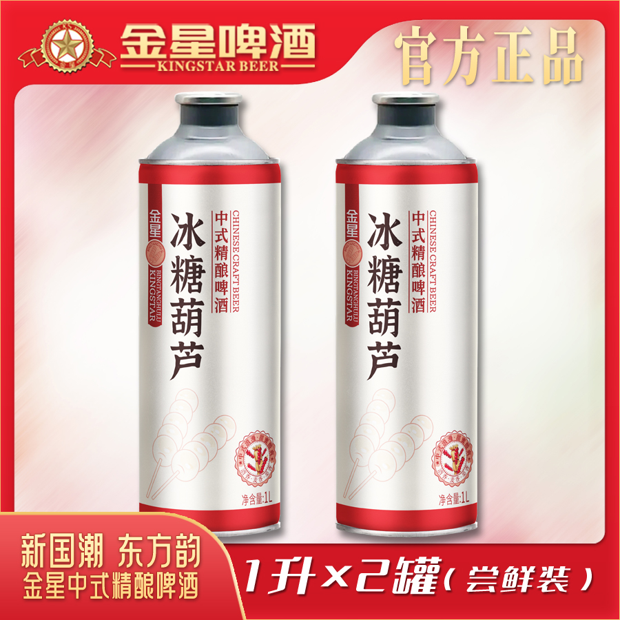 【金星河南店】金星冰糖葫芦中式精酿啤酒1升*2罐