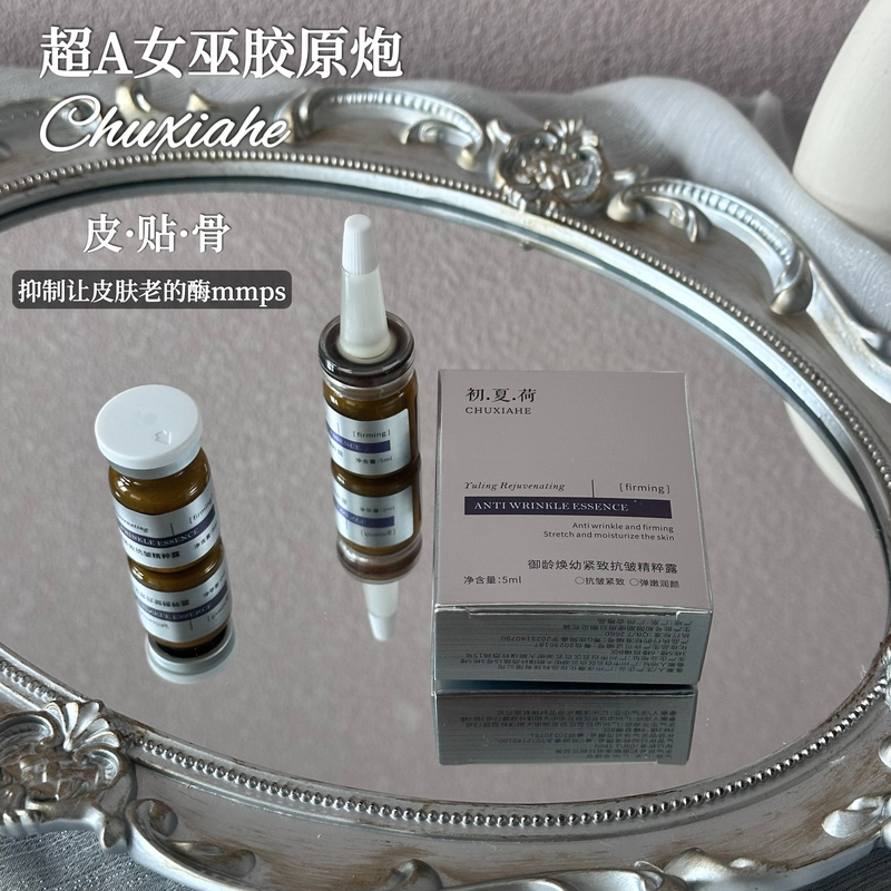 （双11活动）“超A女巫胶原炮“初夏荷御龄焕幼紧致抗皱精粹露5ml/盒