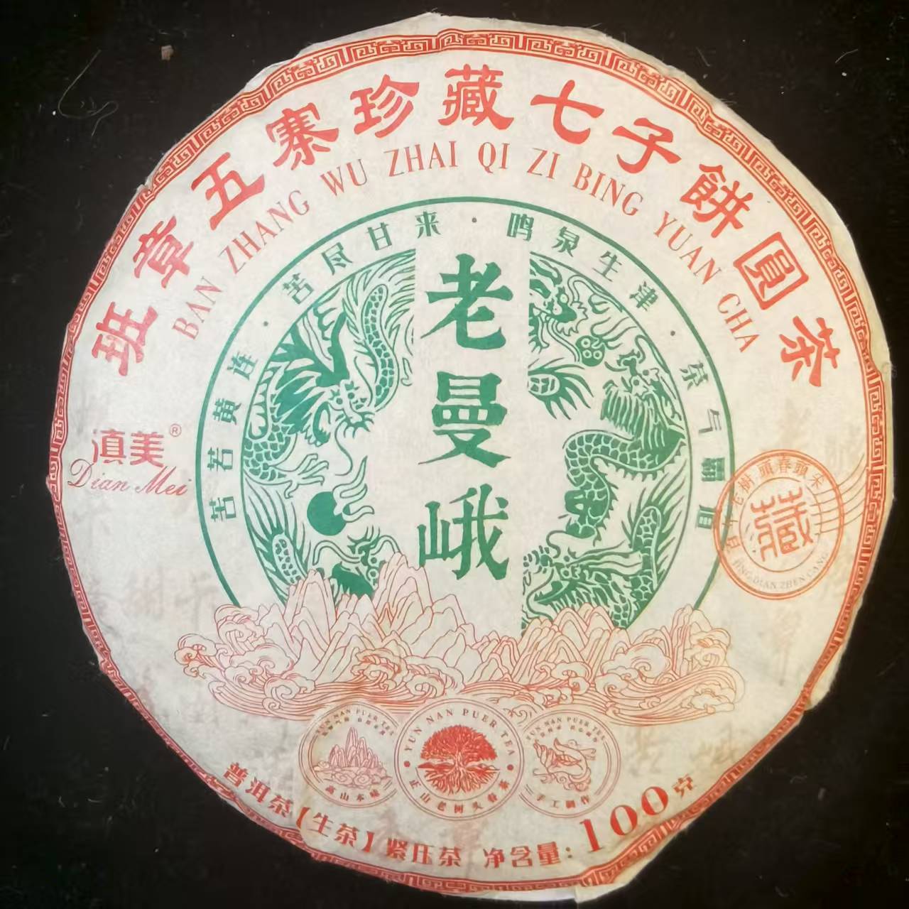 老曼峨 2023年制 100g生茶饼茶