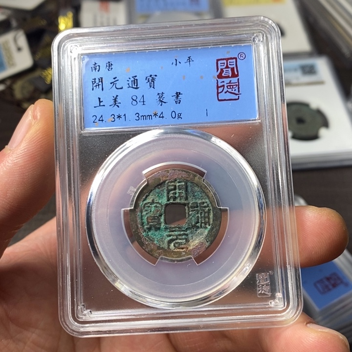 铜端平古泉开元通宝